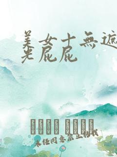 美女十无遮挡十光屁屁