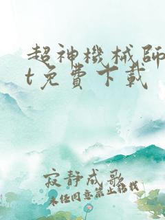 超神机械师txt免费下载