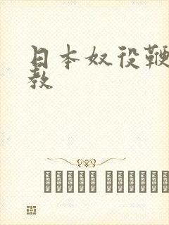 日本奴役鞭打调教