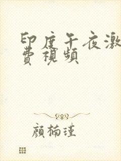 印度午夜激情免费视频