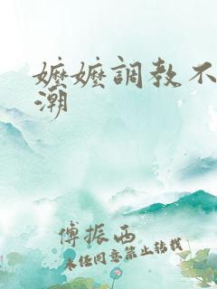 嬷嬷调教不准高潮