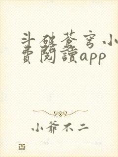 斗破苍穹小说免费阅读app