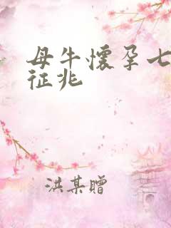 母牛怀孕七个月征兆