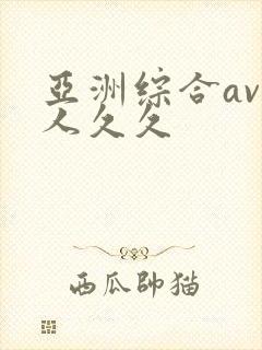 亚洲综合av伊人久久