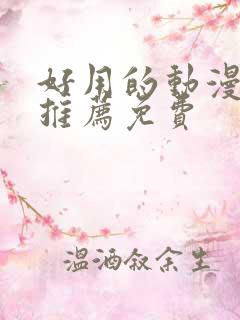 好用的动漫软件推荐免费