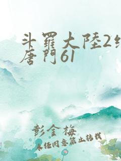 斗罗大陆2绝世唐门61