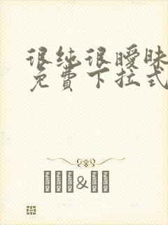 很纯很暧昧漫画免费下拉式漫画在线看漫