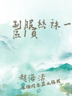 制服丝袜一区二区1页