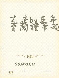 荒唐by臣年免费阅读笔趣阁