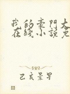 我的豪门大小姐在线小说免费阅读全文