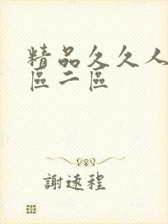 精品久久人妻一区二区