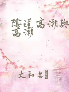 阴道高潮与阴蒂高潮