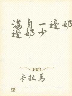 满月一边奶多一边奶少