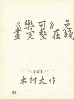 《乐可》免费漫画完整在线观看全集