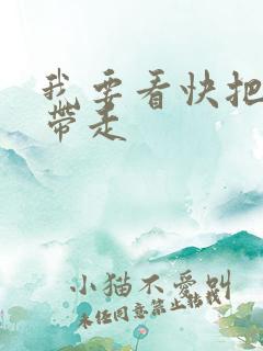 我要看快把我哥带走