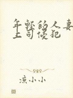 年轻的人妻被夫上司侵犯