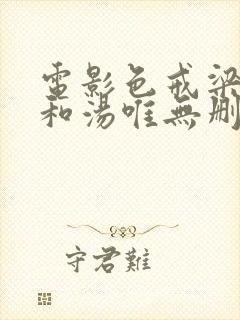 电影色戒梁朝伟和汤唯无删减版在线观看