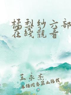 橘梨纱六部av在线观看