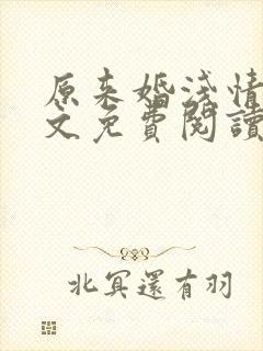 原来婚浅情深全文免费阅读