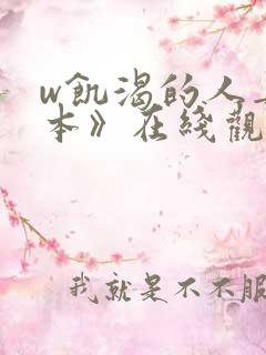 w饥渴的人妻日本》在线观看