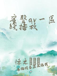 蜜臀av一区在线播放