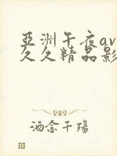 亚洲午夜av久久久精品影院