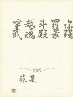 穿越斗罗你成了武魂殿最强二代