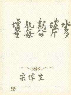 增肌期碳水摄入量每公斤多少