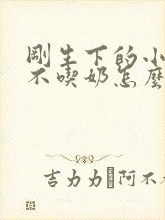 刚生下的小牛犊不吃奶怎么办