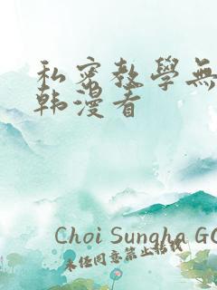 私密教学无删减韩漫看