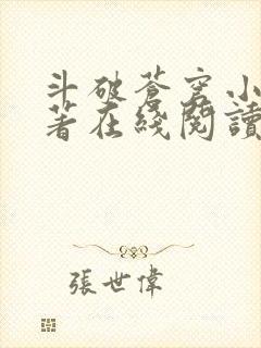 斗破苍穹小说原著在线阅读免费版