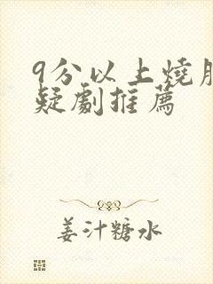 9分以上烧脑悬疑剧推荐