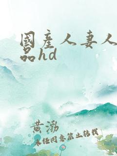 国产人妻人伦精品hd