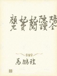 颜妃妃陈阳小说免费阅读全文