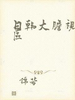 日韩大胆视频一区