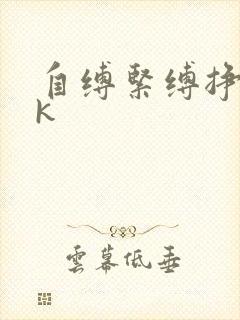 自缚紧缚挣扎vk