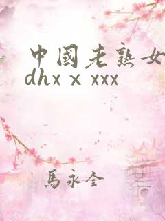 中国老熟女对白dhxⅹxxx