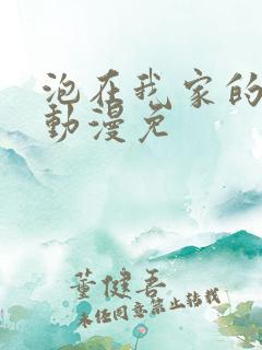 泡在我家的辣妹动漫免