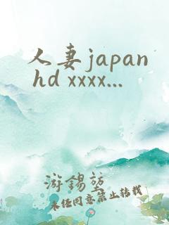 人妻japan hd xxxx...