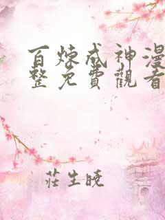 百炼成神漫画完整免费观看下拉式6漫画