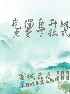 我独自升级动漫免费下拉式第二季