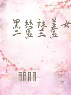 黑丝袜美女一区二区三区