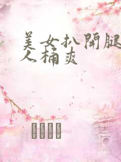 美女扒开腿让男人桶爽