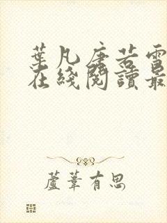 叶凡唐若雪小说在线阅读最新