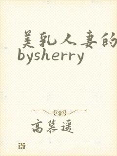 美乳人妻的淫事bysherry