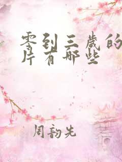 零到三岁的动画片有哪些