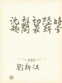 沈梨初陆时霁笔趣阁最新章节