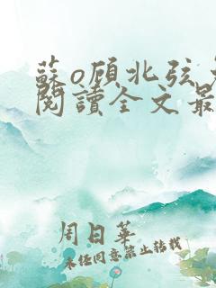 苏o顾北弦免费阅读全文最新章节