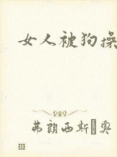 女人被狗操高潮