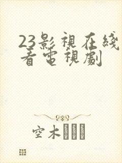 23影视在线观看电视剧